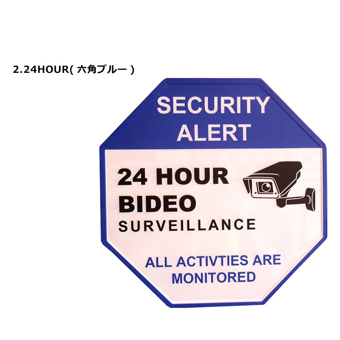 セキュリティサイン 警告看板 ドッグサイン 猛犬注意 24時間監視中