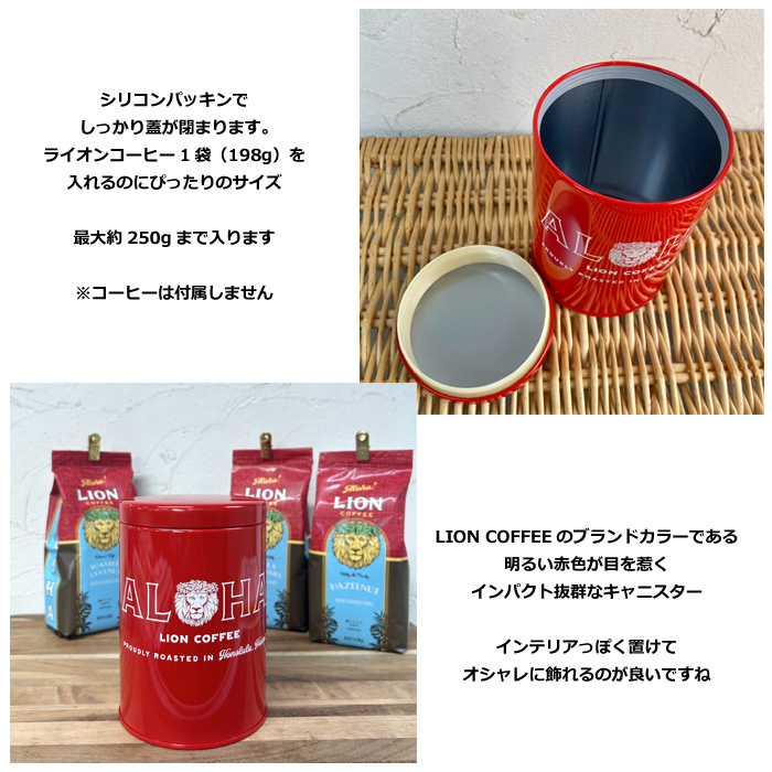 キャニスター ライオンコーヒー 保存容器 保存缶 オフィシャル 