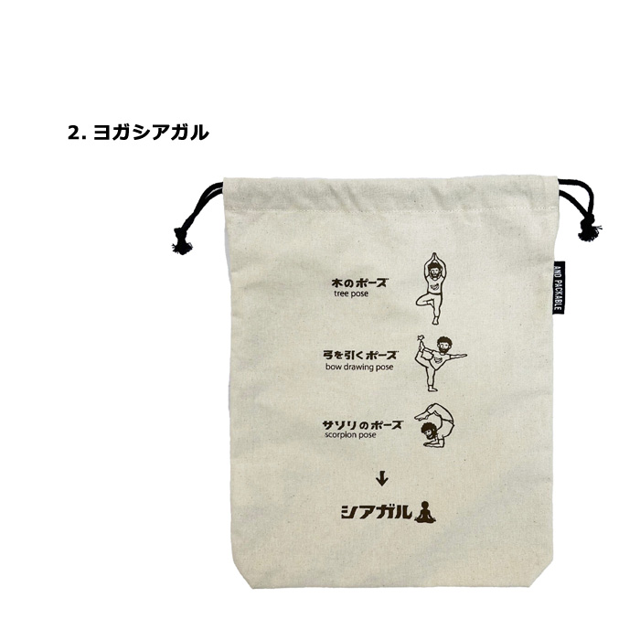 巾着袋 大きめ ポーチ ユニーク シュール おもしろ AND PACKABLE かわいい プレゼント 入学 入園 プール 海水浴 アウトドア 旅行 水泳 岩盤浴 ダブルスリー | ブランド登録なし | 02