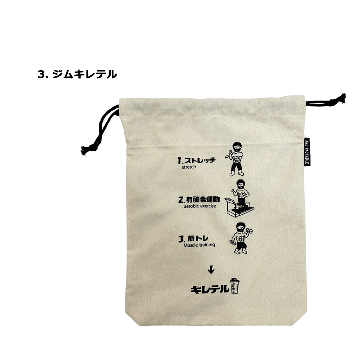 巾着袋 大きめ ポーチ ユニーク シュール おもしろ AND PACKABLE かわいい プレゼント 入学 入園 プール 海水浴 アウトドア 旅行 水泳 岩盤浴 ダブルスリー | ブランド登録なし | 03