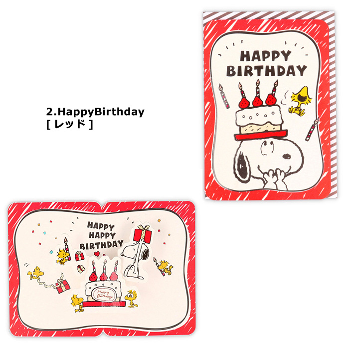 メッセージカード スヌーピー 可愛い 飛び出すデザイン グリーティングカード プレゼント ギフト HappyBirthday ダブルスリー | SNOOPY | 02