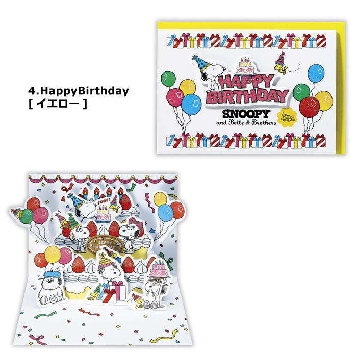 メッセージカード スヌーピー 可愛い 飛び出すデザイン グリーティングカード プレゼント ギフト HappyBirthday ダブルスリー | SNOOPY | 04