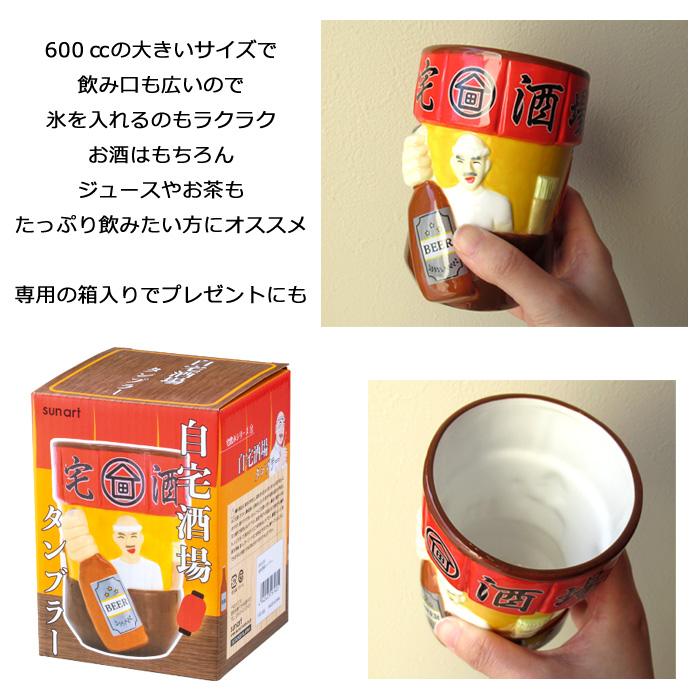 サンアート タンブラー 陶器 自宅酒場タンブラー 宅飲み 自宅酒場 晩酌