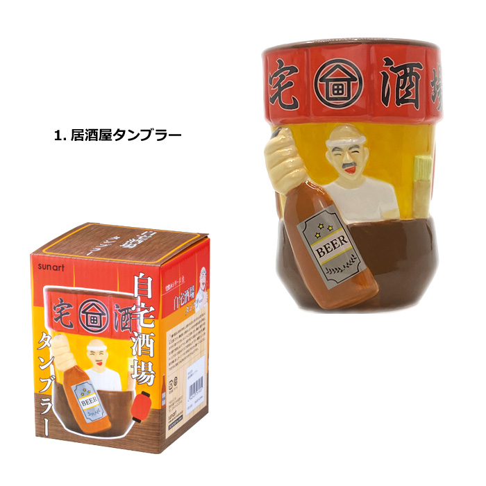 タンブラー 陶器 自宅酒場タンブラー 宅飲み 自宅酒場 晩酌 おうち居酒屋 サンアート カップ コップ 食器 プレゼント キッチン雑貨 ダブルスリー | サンアート | 01