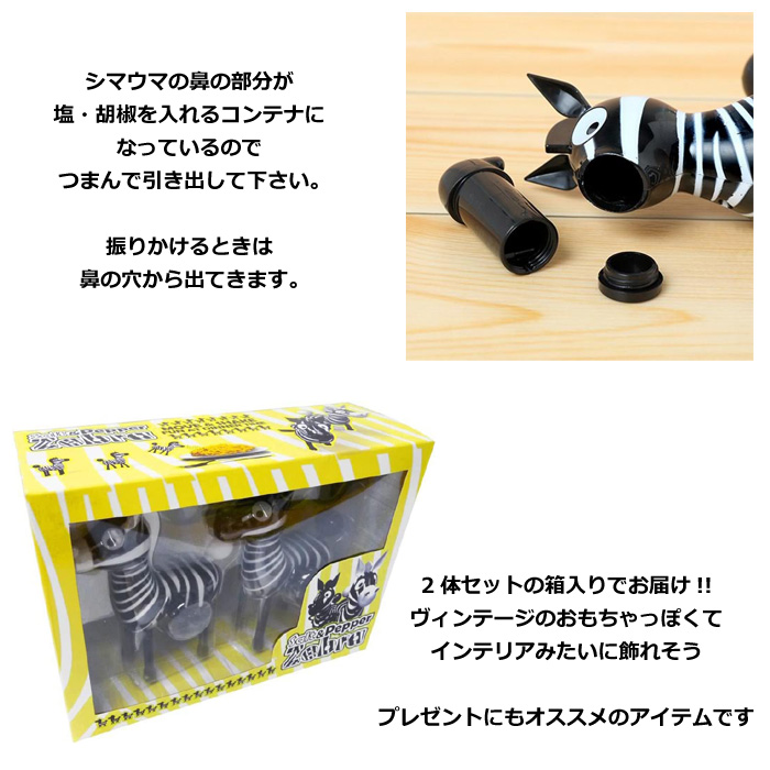 当時物　平成レトロ　パラッパラッパー　塩胡椒入れ　ソルト&ペッパー　調味料 ソルト&ペッパー 塩コショウ入れ しまうま ゼブラ 調味料入れ