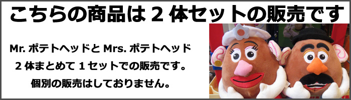 Mr. Potato Head ぬいぐるみ 2体セット ポテトヘッド ぬいぐるみ 23cm 人形 ミスター ミセス セット