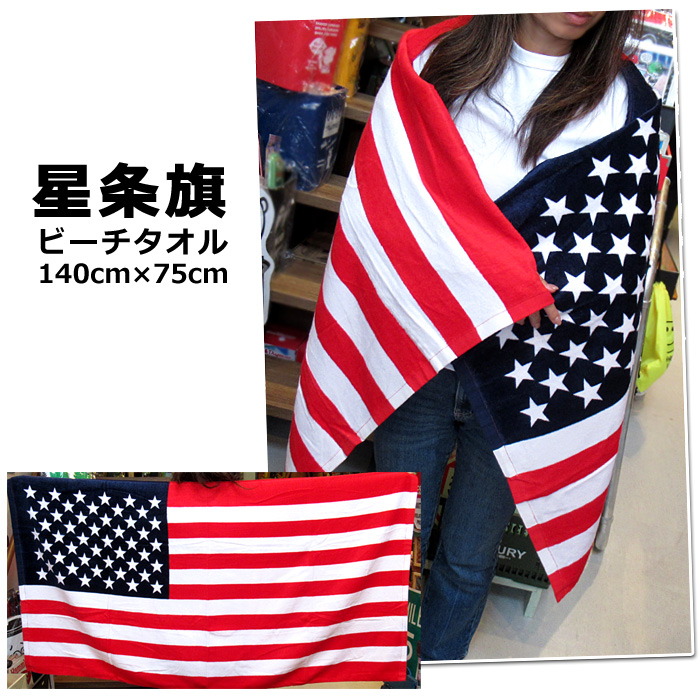 星条旗 バスタオル ビーチタオル タオル 大判 75cm×140cm 海 ビーチ