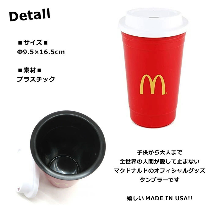 マクドナルド タンブラー 蓋付き コップ カップ 割れにくい