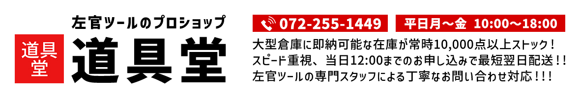 左官ツールのプロショップ道具堂 ヘッダー画像