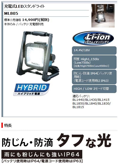 マキタ14.4V・18V 充電式LEDスタンドライトML805 マキタ14.4V・18V 充電式LEDスタンドライトML805