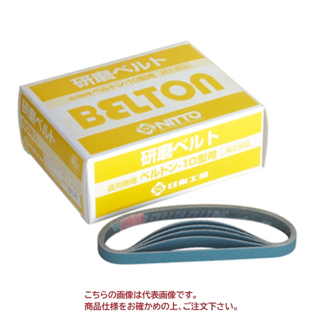 ぽっそさん専用 日東工器 研磨ベルト Z#60 10X330mm (50本入) 41461 : 道具屋
