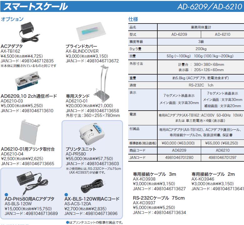 スマートスケール（検定品）AD-6210
