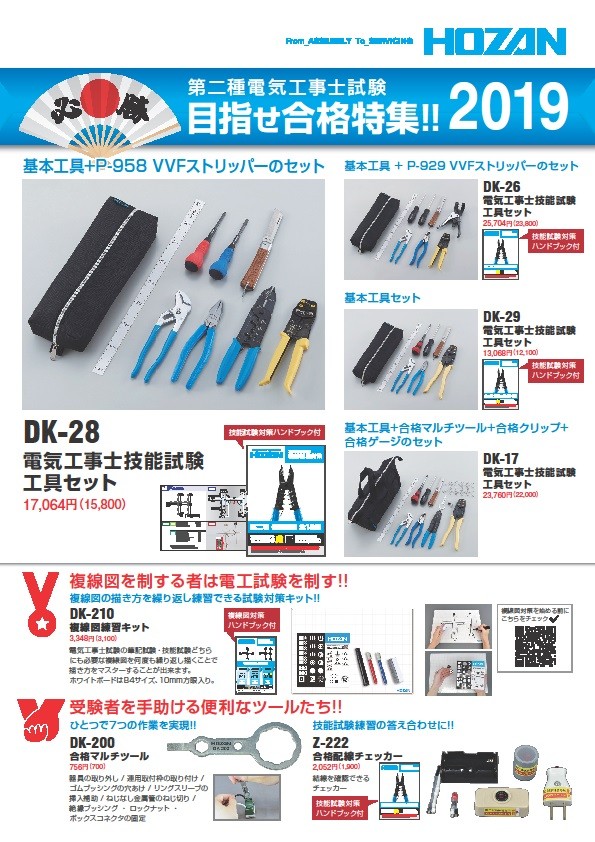 新入荷 流行 ホーザン HOZAN 2022年度 第二種電工試験練習用器具セット 64-8104-78 175-5526 DK-55  materialworldblog.com