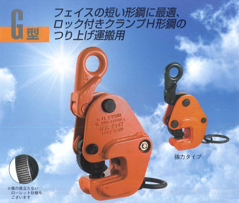 直送品】 イーグル・クランプ 横つり用クランプ G-1 (16〜36