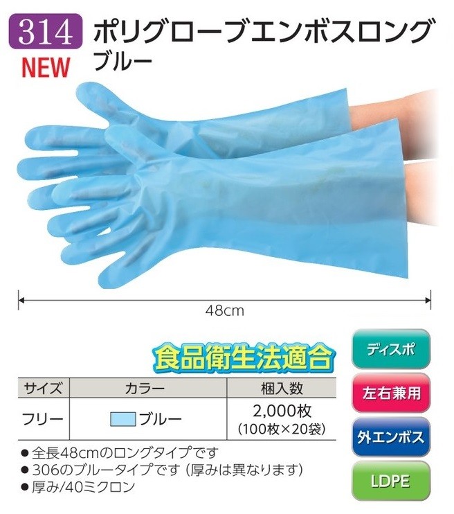 最大78％オフ！ ポイント2倍 長い手袋 ロング手袋 使い捨て ポリエチレン手袋 業務用 介助 水産 ブルー 48cm No314  ポリグローブエンボス ロング 100枚 1袋 discoversvg.com