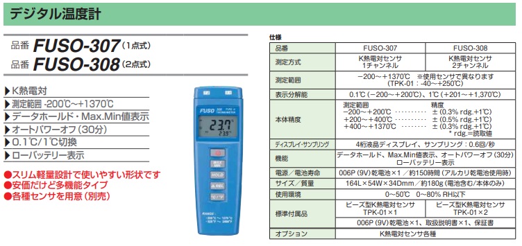 ポイント5倍】FUSO(フソー) デジタル温度計（2点式） FUSO-308