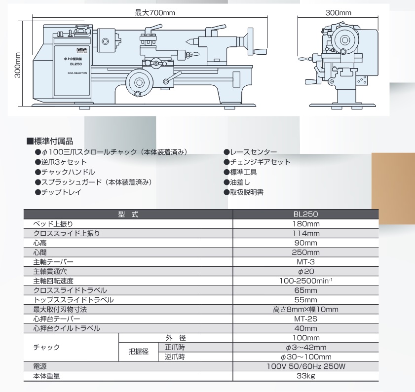 【直送品】 ギガ・セレクション 小型卓上旋盤 BL250 【大型】