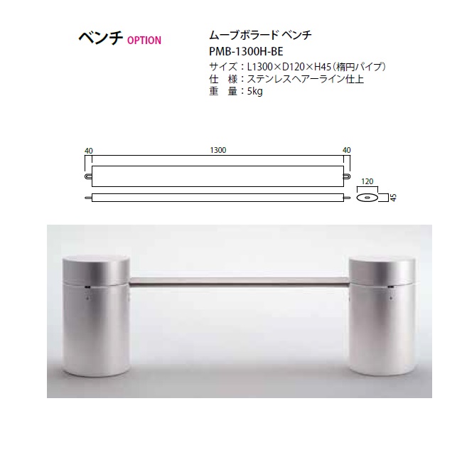 【ポイント10倍】【直送品】 ヒガノ ムーブボラード ベンチ PMB-1300H-BE 【オプション品】 【大型】_1