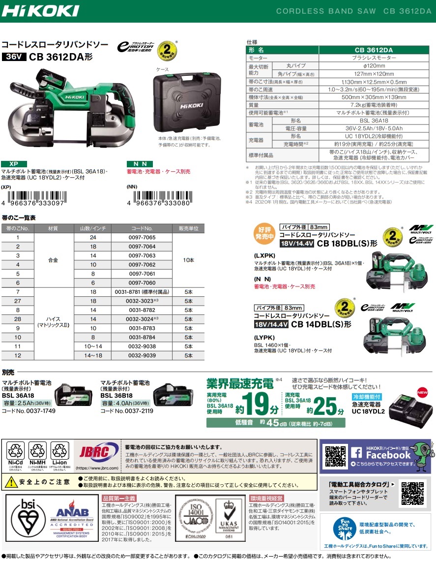 HiKOKI 36V コードレスロータリバンドソー CB3612DA (XP) (57801650) 電動工具