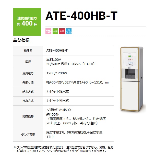 【直送品】 ホシザキ ティーサーバー ATE-400HB-T 【大型】の画像