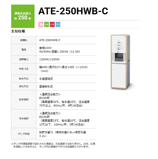【直送品】 ホシザキ ティーサーバー ATE-250HWB-C 【大型】の画像