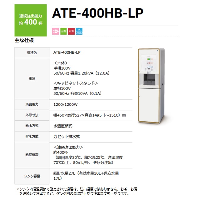 【直送品】 ホシザキ ティーサーバー ATE-400HB-LP 【大型】の画像