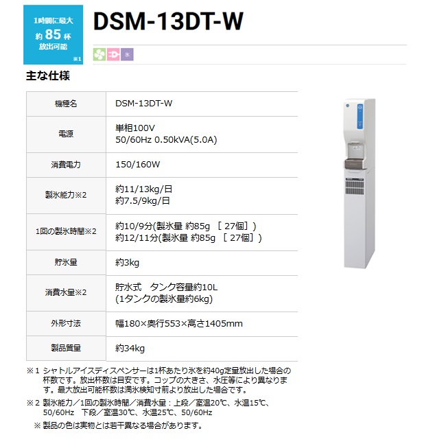 【ポイント10倍】【直送品】 ホシザキ シャトルアイスディスペンサー DSM-13DT-W 【大型】の画像