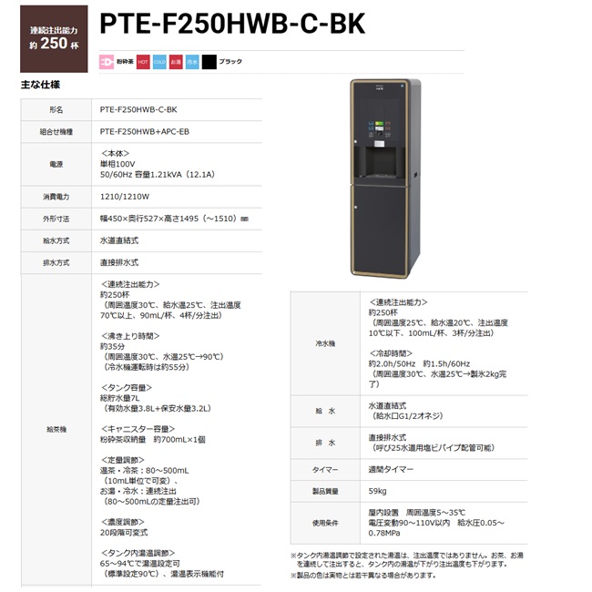 【直送品】 ホシザキ ティーディスペンサー PTE-F250HWB-C-BK 【大型】の画像