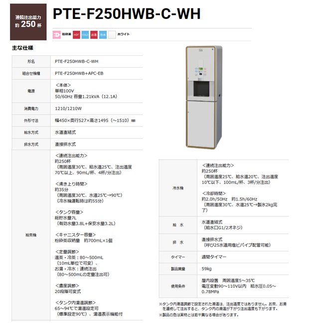 【直送品】 ホシザキ ティーディスペンサー PTE-F250HWB-C-WH 【大型】の画像