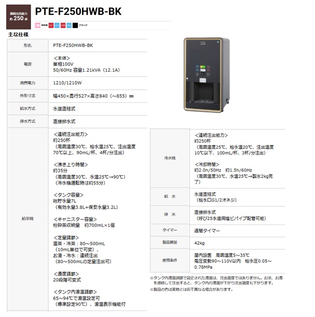 【直送品】 ホシザキ ティーディスペンサー PTE-F250HWB-BK 【大型】の画像