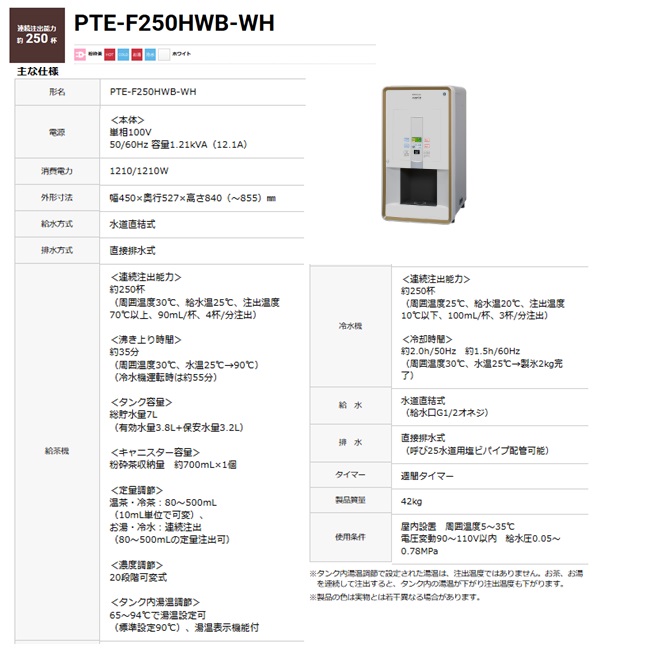 【直送品】 ホシザキ ティーディスペンサー PTE-F250HWB-WH 【大型】の画像