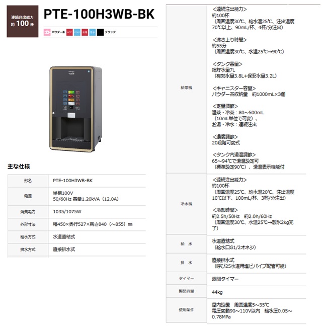【直送品】 ホシザキ ティーディスペンサー PTE-100H3WB-BK 【大型】の画像