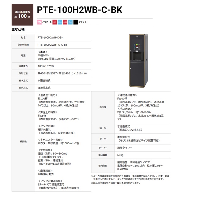 【直送品】 ホシザキ ティーディスペンサー PTE-100H2WB-C-BK 【大型】の画像
