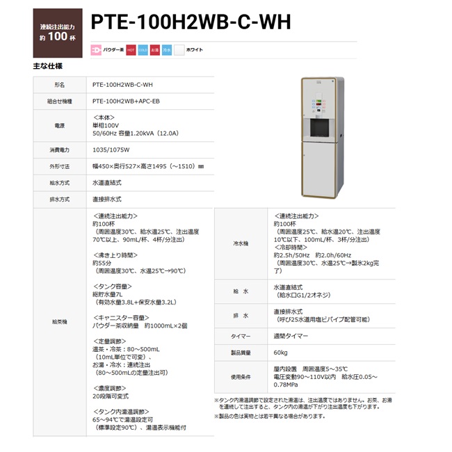 【直送品】 ホシザキ ティーディスペンサー PTE-100H2WB-C-WH 【大型】の画像