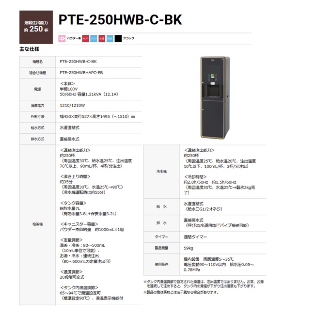 【直送品】 ホシザキ ティーディスペンサー PTE-250HWB-C-BK 【大型】の画像