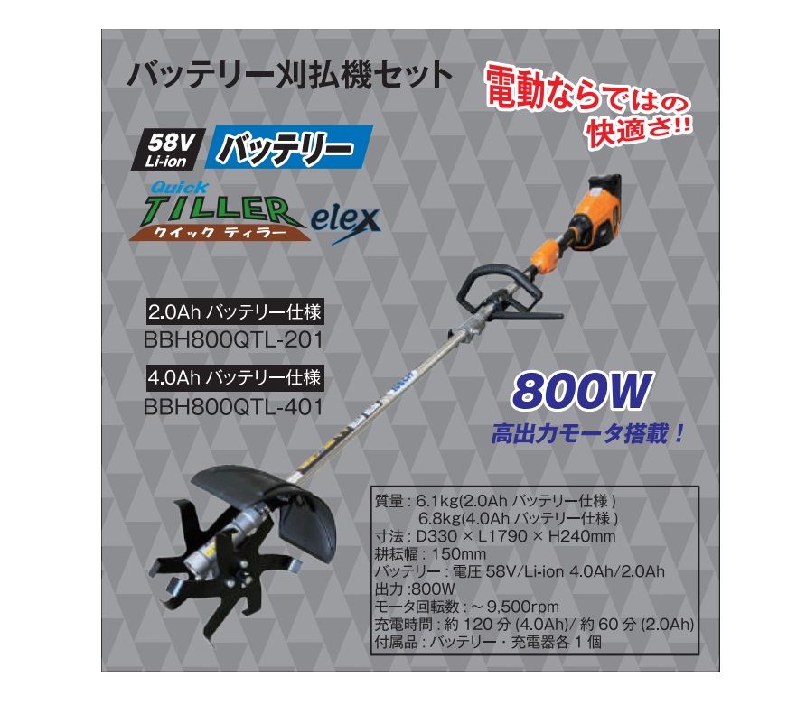 【ポイント10倍】【直送品】 アイデック 58Vバッテリー刈払機 クイックティラーelex BBH800QTL-401 【大型】_1