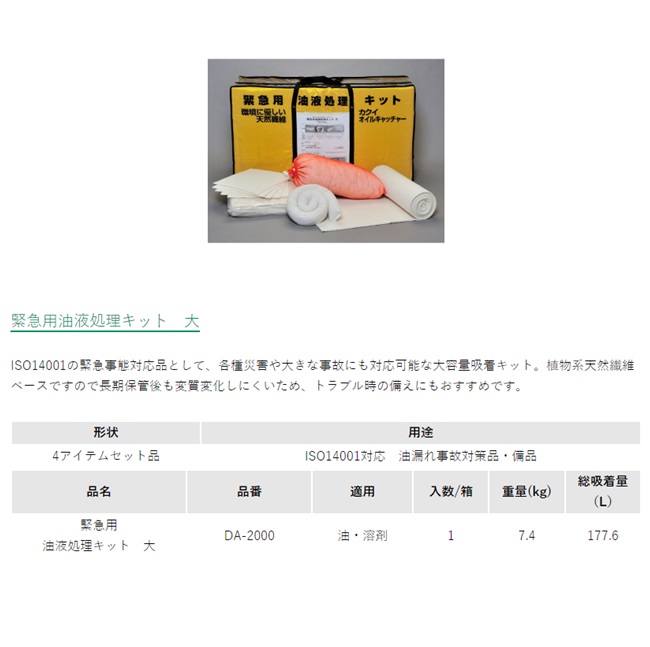 【直送品】 カクイ オイルキャッチャー 緊急用油液処理キット(大) DA-2000の画像