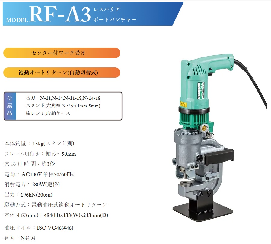 亀倉精機　RF-A3 レスバリア　ポートパンチャー 直送品】 亀倉精機 レスバリアポートパンチャー RF-A3 電動油圧