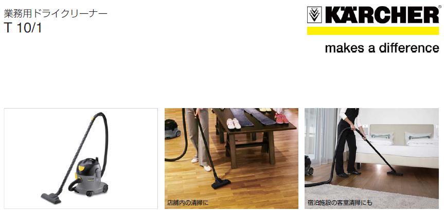 【直送品】 ケルヒャー (KARCHER) ドライクリーナー T10/1 (1.527-153.0)｜douguyasan｜02