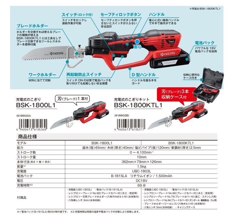 京セラ 充電式のこぎり BSK-1800KTL1 (618602B) : kyoc-618602b : 道具