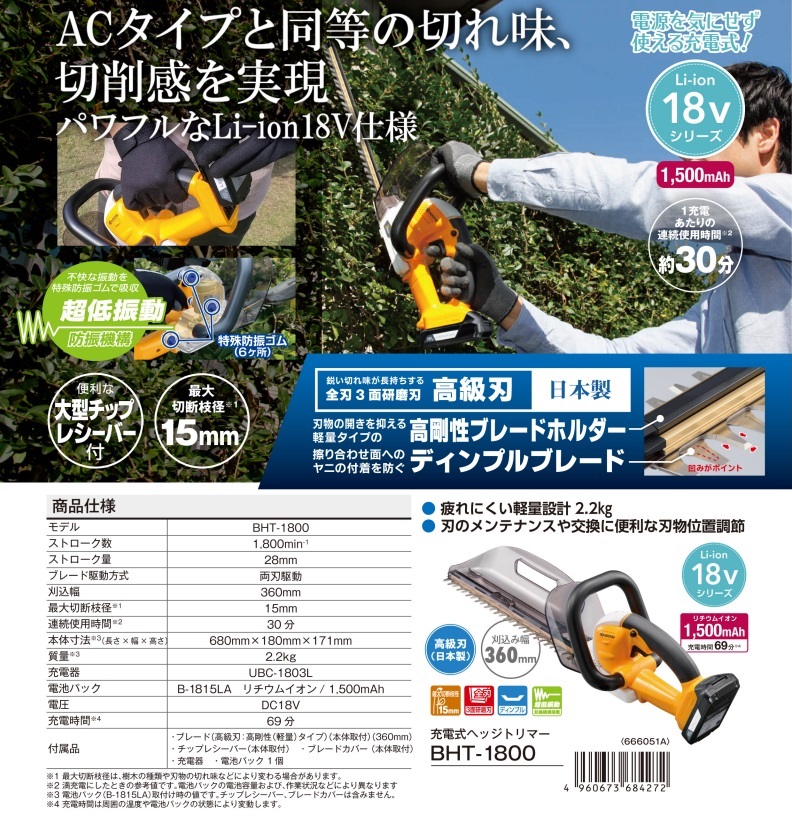 買い超特価 【ポイント5倍】京セラ 充電式ヘッジトリマー BHT-1800 (666051A)