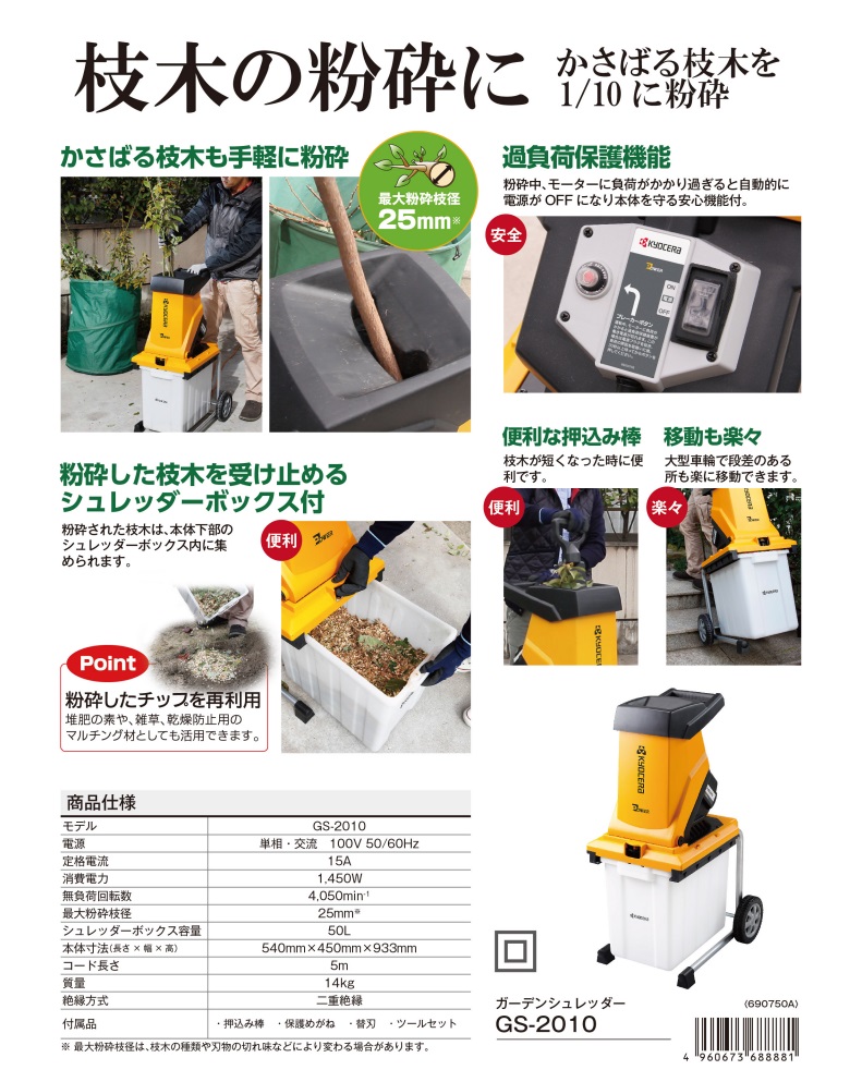 ポイント5倍】【直送品】 京セラ ガーデンシュレッダー (粉砕機) GS