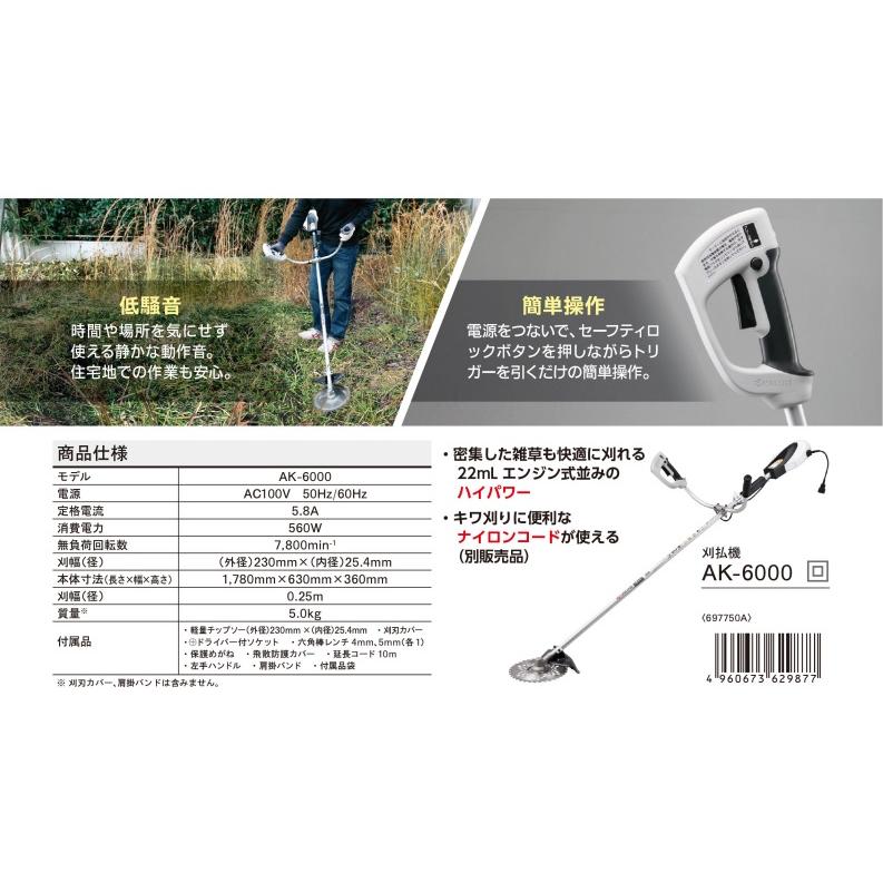 京セラ　電気刈払機　(草刈機)　AK-6000　(697750A)