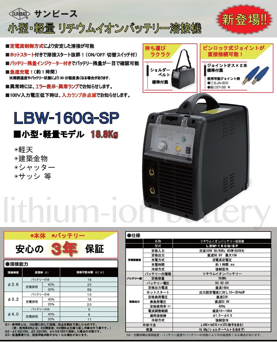 T-ポイント5倍】 サンピース リチウムイオンバッテリー溶接機 LBW-160G