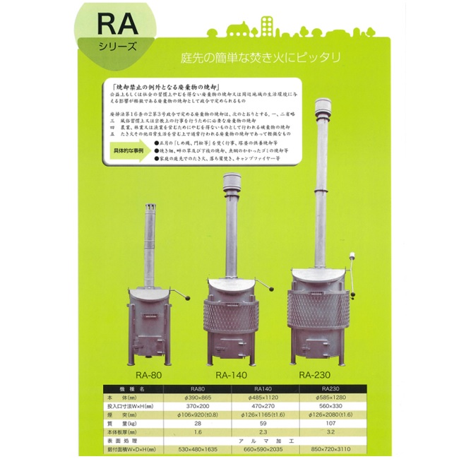 【直送品】 ミツワ東海 家庭用焼却炉 RA-80 【特大・送料別】