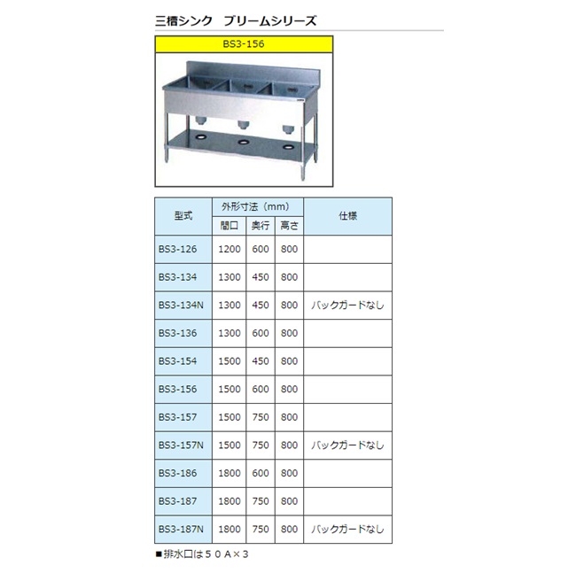 【ポイント10倍】【直送品】 マルゼン 三槽シンク(バックガードなし) SUS430 BS3-157N 【送料別】の画像