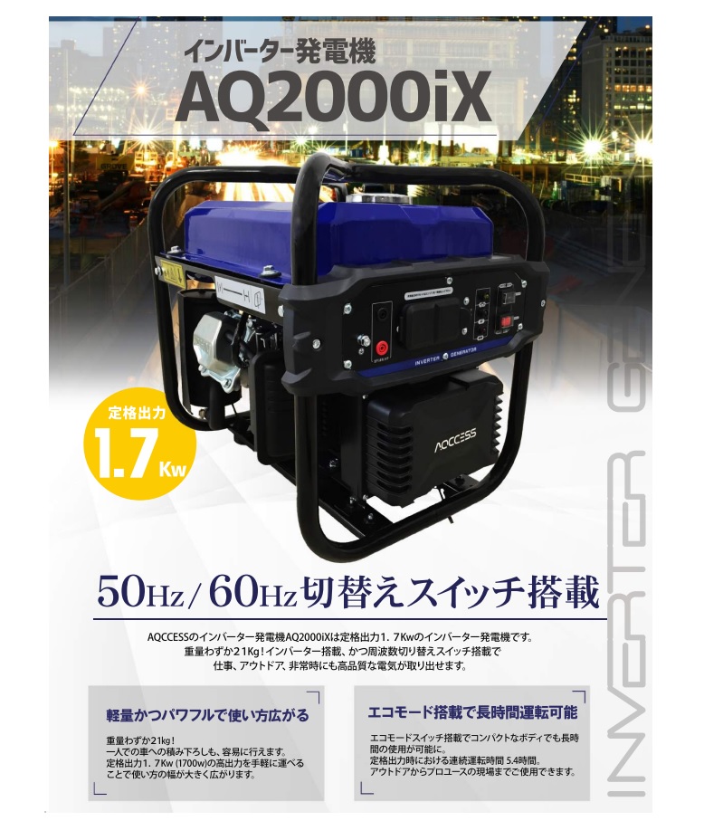 【ポイント10倍】【直送品】 日本アクセス AQCCESS インバーター発電機 AQ2000iX 【大型】｜douguyasan｜02