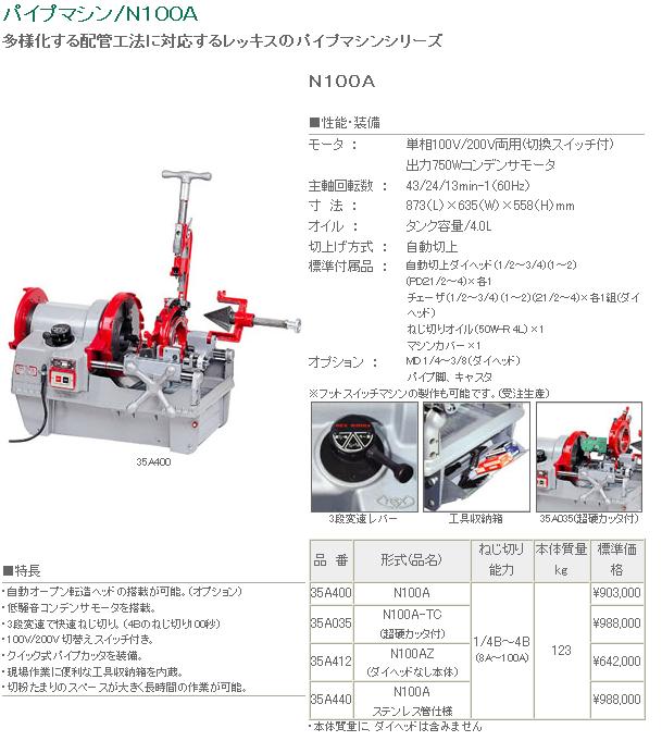 直送品】 レッキス工業 (REX) パイプマシン N100AZ (35A412) : 道具屋 