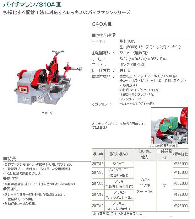 【ポイント10倍】【直送品】 レッキス工業 (REX) パイプマシン S40AIII (S40A3 品番： 207315) 《ねじ切り機》