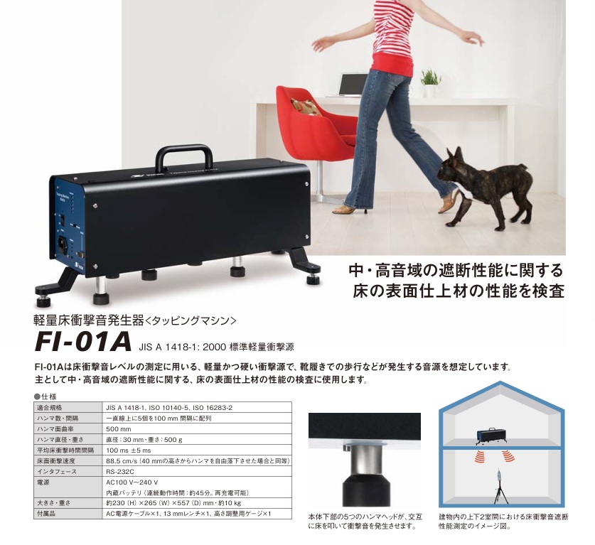 【直送品】 リオン 軽量床衝撃音発生器 FI-01Aの詳細画像1